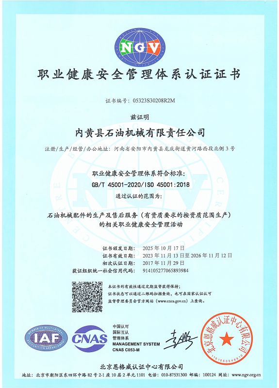 职业健康安全管理体系认证证书